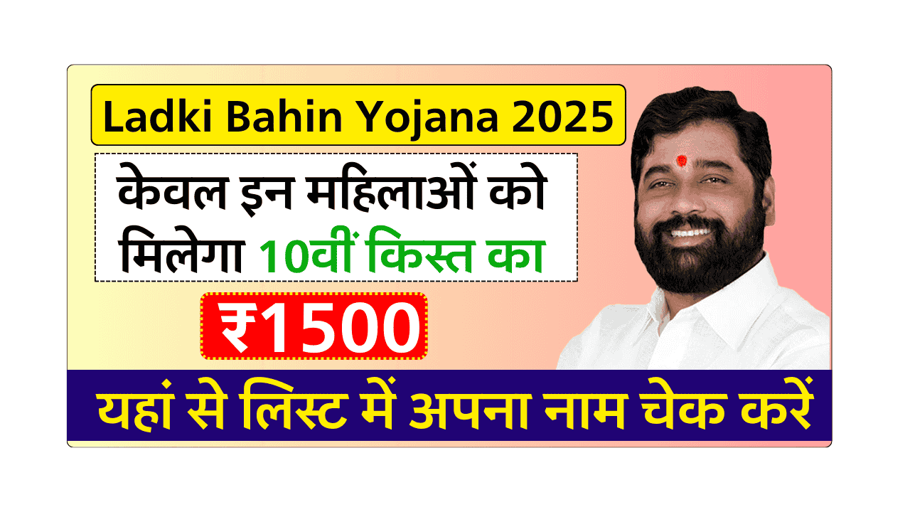 Lady Sister Scheme VII installment List: 10th installment of Ladki Building Scheme is ongoing, only these women will get only $ 1500, learn how to check your name – Sarkar Plan 2025 | Government Scheme | Prime Minister Plan News | Jobs. Ladki Bahin Yojana 10th Installment List